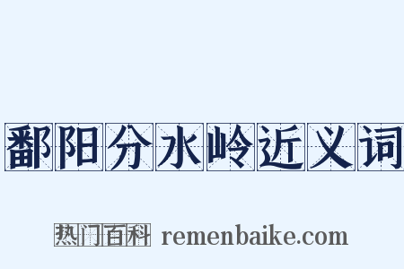 鄱阳分水岭近义词是什么意思的图片